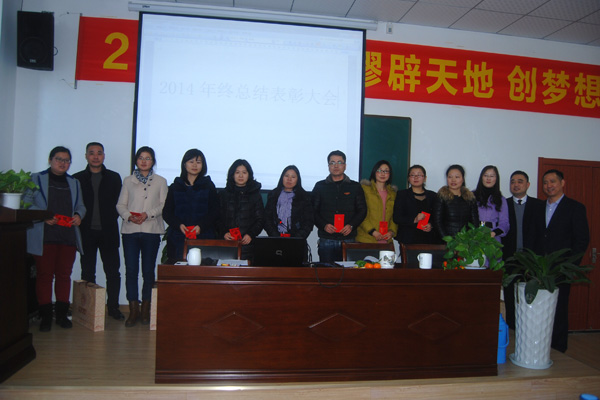 "辟天地  創(chuàng)夢想"——杭州仁本2014年終總結(jié)表彰大會隆重舉行