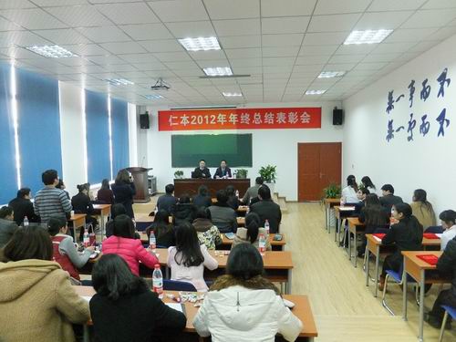 杭州仁本2012年終總結(jié)表彰會(huì)議在下沙舉行