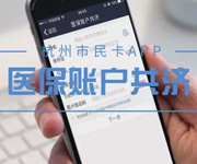 醫保賬戶里的錢可以轉給家人用了！怎么轉？權威解讀