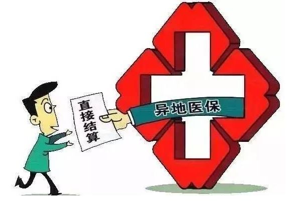 跨省異地就醫社保卡怎么用？一篇文章全看懂！