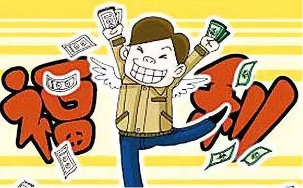 中秋國慶臨近，發(fā)放各種補貼、福利需要繳個稅嗎？