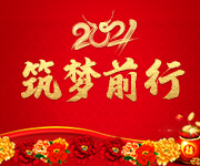 激蕩十五年，2021筑夢遠(yuǎn)航！杭州仁本2020年度表彰大會順利舉行