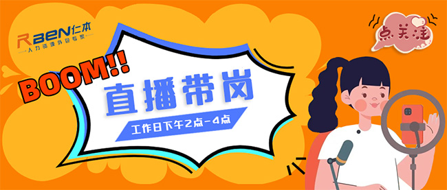 仁本招聘直播間開播啦??！精選優質工作等你挑，紅包福利搶不停