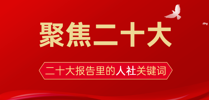 聚焦二十大丨收入、就業、社保……來看看二十大報告里的人社關鍵詞