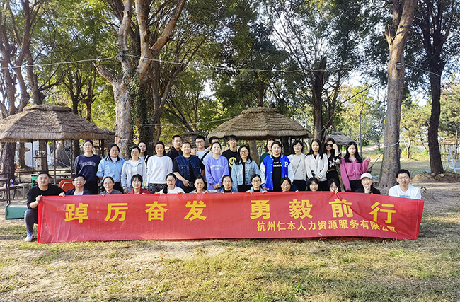 “踔厲奮發，勇毅前行”——杭州仁本2022年秋季團建活動圓滿舉行