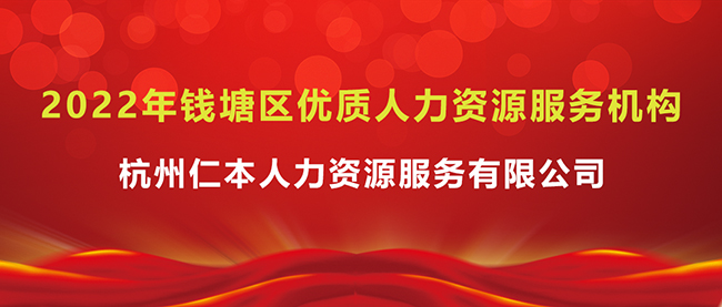 光榮上榜！杭州仁本入選2022年錢塘區(qū)優(yōu)質(zhì)人力資源服務(wù)機(jī)構(gòu)
