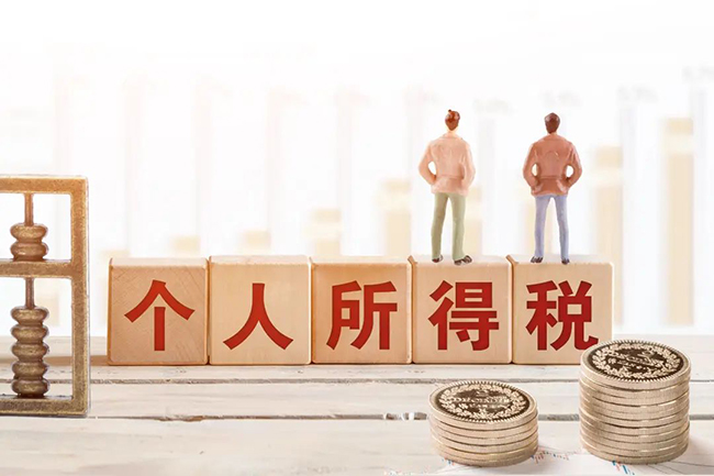 個稅新規來了，2023年8月1日起正式執行
