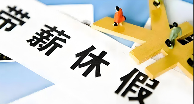 好消息！在浙江上班的你，這個(gè)假可能延長至13天！還能享受這些福利