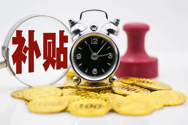 發(fā)錢啦！杭州最新補(bǔ)貼大匯總！包括就業(yè)/生育/租房