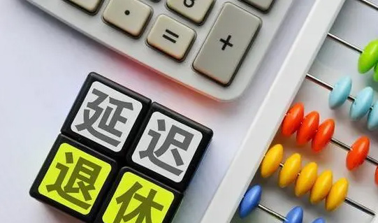 延遲退休后，還能選擇提前退休嗎？養老金變化大嗎？