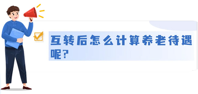 城鄉居民養老和城鎮職工養老，能不能互轉？待遇怎么算？