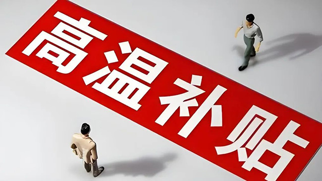 浙江省高溫津貼最新標準，趕緊查看收藏