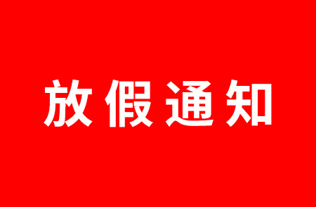 杭州仁本2021春節(jié)放假通知