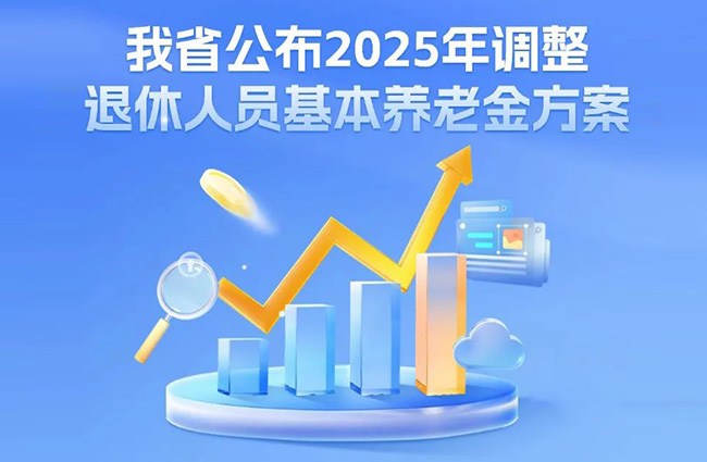 浙江公布2025年調整退休人員基本養老金方案